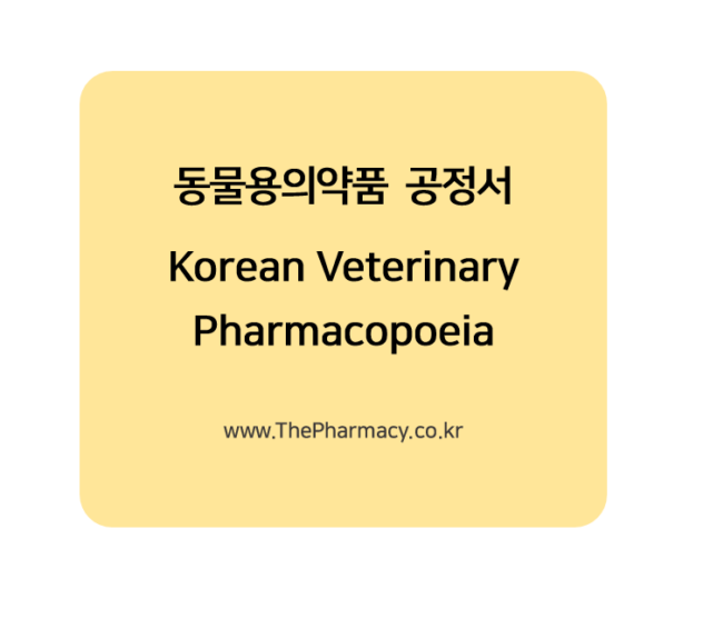 동물용의약품 공정서
